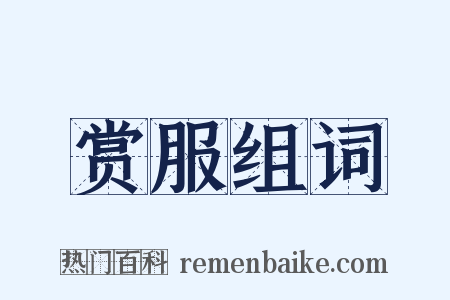 赏服组词是什么意思的图片
